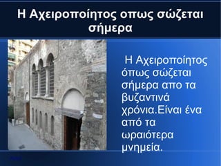 Η Αχειροποίητος οπως σώζεται
             σήμερα

                  Η Αχειροποίητος
                 όπως σώζεται
                 σήμερα απο τα
                 βυζαντινά
                 χρόνια.Είναι ένα
                 από τα
                 ωραιότερα
                 μνημεία.
Αρχή
 
