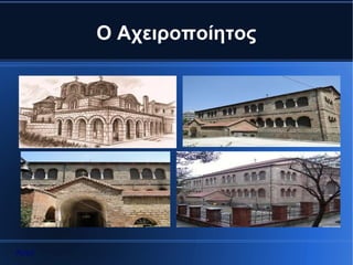 Ο Αχειροποίητος




Αρχή
 