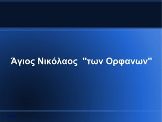 Άγιος Νικόλαος ''των Ορφανων''




Αρχή
 