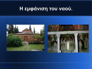 Η εμφάνιση του ναού.




Αρχή
 