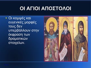 OI AΓΙΟΙ ΑΠΟΣΤΟΛΟΙ
 ●   Οι κομψές και
     ευγενικές μορφές
     τους δεν
     υπερβάλλουν στην
     έκφραση των
     δραματικών           `

     στοιχείων.




Αρχή
 