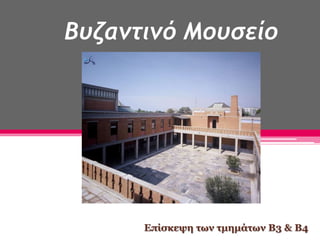 Βυζαντινό Μουσείο
Επίσκεψη των τμημάτων Β3 & Β4
 