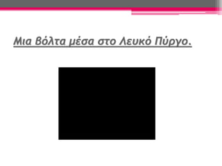 Μια βόλτα μέσα στο Λευκό Πύργο.
 