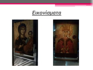 Εικονίσματα
 