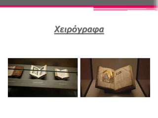 Χειρόγραφα
 