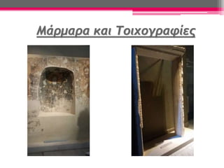 Μάρμαρα και Τοιχογραφίες
 