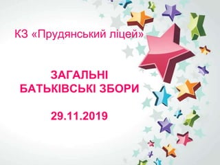 КЗ «Прудянський ліцей»
ЗАГАЛЬНІ
БАТЬКІВСЬКІ ЗБОРИ
29.11.2019
 