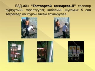 Багш Ц.Балжинням	Дүүрэгт 4 байр Нийлбэр дүнгээр багаараа дүүрэгт 2 БАЙРТ орлоо.