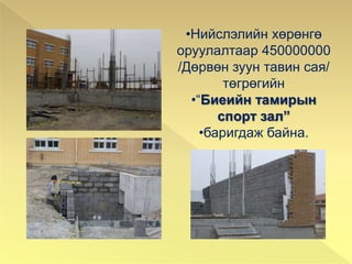 ОУ-ынАнглихэлний Excel хөтөлбөрийнзуныолимпиадад БЗД, СХД-ийнанглихэлнийбагшнараастуссургуулийнАнглихэлнийбагшЯ.Энхцэцэгурчадварынуралдаанд  1-р байр, илтгэлэссэбичлэгийнуралдаанд 2-р байр