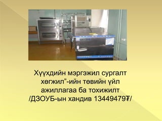 “Хүрэл тулга” улсын уралдаанд  9д ангийн сурагч Тэмүүлэн шалгарч Нийслэлийн аварга сурагч болов.