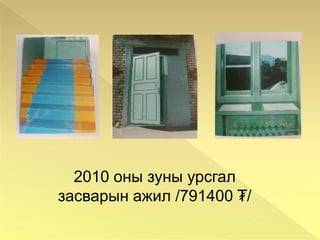 Олон улсын хүүхдийн номын өдрөөр Дэлхийн зөн ОУБ, Монголын хүүхдийн соёлын сан, Монголын хүүхдийн ордон, Нийгмийн түншлэл сүлжээ байгууллагуудаас зохиогдсон “Үлгэрийн баатрууд амилсан нь” жүжигчилсэн тоглолтонд 3-р байрУрлаг - спорт:Эрдэнэтолгой Шатар клуб”-ын сурагчид: *5б ангийн сурагч Т.Дэлгэрдалай улсын 2-р зэрэг, дүүргийн мөнгөн медаль*3а ангийн сурагч Э.Төгөлдөр улсын 3-р зэрэг*2д  ангийн сурагч Ц.Түвшинжаргал  Алтан медаль*9д ангийн сурагч Б.Батмагнай Алтан медаль*4в  ангийн сурагч С.Мөнх-Эрдэнэ  Мөнгөн медаль*11в ангийн сурагч Б.Чимэдтогтох Мөнгөн медаль*2д ангийн сурагч Т.Анундарь Мөнгөн медаль*8в ангийн сурагч м.Энхтүвшин Мөнгөн медаль*7а ангийн сурагч М.Ерөөлт-Оргил Хүрэл медаль*5б ангийн сурагч Э.Баярнэмэх Хүрэл медаль*11в ангийн сурагч И.Саранчимэг Хүрэл медаль*3-р ангийн сурагч Н.Төрболд дүүргийн аварга*4-р ангийн сурагч Б.Гарьдмагнай хүрэл медаль*2б ангийн сурагч Өлзий-Орших 4-р байр, 3б ангийн сурагч М.Мөнх-Оргил 8-р байрыг тус тус эзэллээ10-р ангийн сурагч Мандахнаран үндэсний спортын “Ширээний шагайн аварга” шалгаруулах тэмцээнд дүүрэгт 2-р байр эзлэвМонгол улсын ерөнхийлөгчийн ивээл дор зохион байгуулагдсан “Дуулиан 2010”  тэмцээнд:
