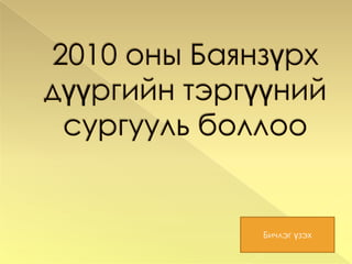 11 насны эрэгтэй баг 5-р байр