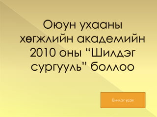13 насны эрэгтэй баг 5-р байр