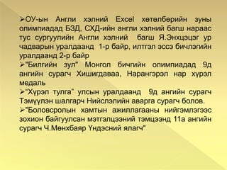 11г ангийн сурагч Б.Солонго Орос хэлний олимпиадын Дүүргийн аварга сурагчаар шалгарлаа.