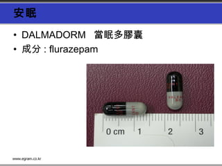 安眠
• DALMADORM   當眠多膠囊
• 成分 : flurazepam
 