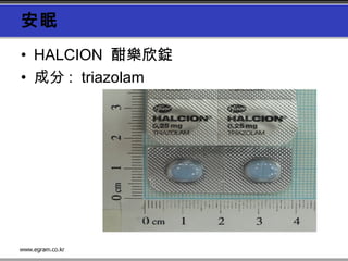 安眠
• HALCION  酣樂欣錠
• 成分 :  triazolam
 
