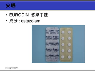 安眠
• EURODIN 悠樂丁錠
• 成分 : estazolam
 