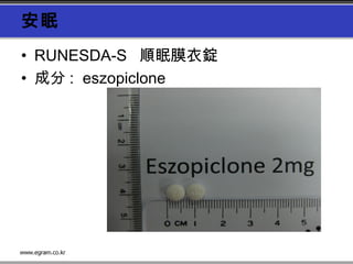 安眠
• RUNESDA-S  順眠膜衣錠
• 成分 :  eszopiclone
 