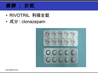 鎮靜 ; 安眠
• RIVOTRIL 利福全錠
• 成分 : clonazepam
 