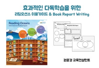 권윤경 교육컨설턴트
효과적인 다독학습을 위한
리딩오션스 이용가이드 & Book Report Writing
 