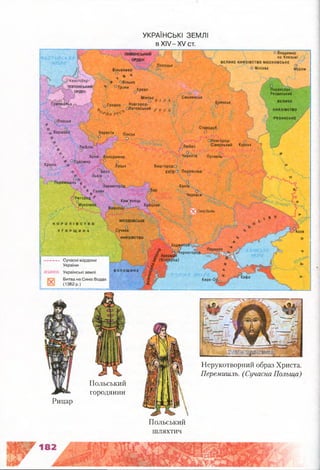 УКРАЇНСЬКІ ЗЕМЛІ
в XIV-XV ст.
Рицар
Польський
городянин
Нерукотворний образ Христа.
Перемишль. (Сучасна Польща)
Польський
шляхтич
 