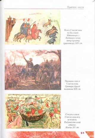 Практичне заняття
Похід Святослава
на Балкани.
Мініатюра з
Ватиканського
манускрипту
(рукопису). XIV от.
Промова князя
Святослава.
Гравюра другої
половини XIX ст.
Смерть князя
Святослава від
печенігів.
Радзивіллівський
літопис.
Кінець X V ст.
^ » к в А Л д п « а - к л . е л і & { %
л ' Ї Ш М ,
 