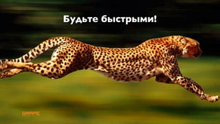 Будьте быстрыми!
 