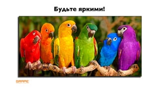 Будьте яркими!
 