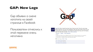 GAP: New Logo

Gap объявил о смене
логотипа на своей
странице в Facebook

Пользователи отнеслись к
этой перемене очень
негативно
 