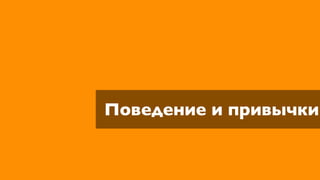 Поведение и привычки
 