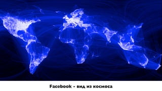 Facebook - вид из космоса
 