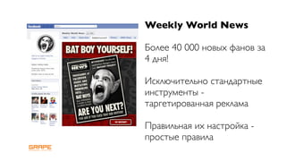 Weekly World News

Более 40 000 новых фанов за
4 дня!

Исключительно стандартные
инструменты -
таргетированная реклама

Правильная их настройка -
простые правила
 