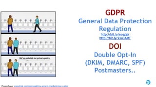 DOI
Double Opt-In
(DKIM, DMARC, SPF)
Postmasters..
GDPR
General Data Protection
Regulation
http://bit.ly/es-gdpr
http://bit.ly/2xu3AMT
Подробнее: esputnik.com/perspektivy-emeyl-marketinga-v-gdpr
 