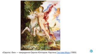 «Європа і бик» — викрадення Європи Юпітером. Картина Гюстава Моро (1869)
 