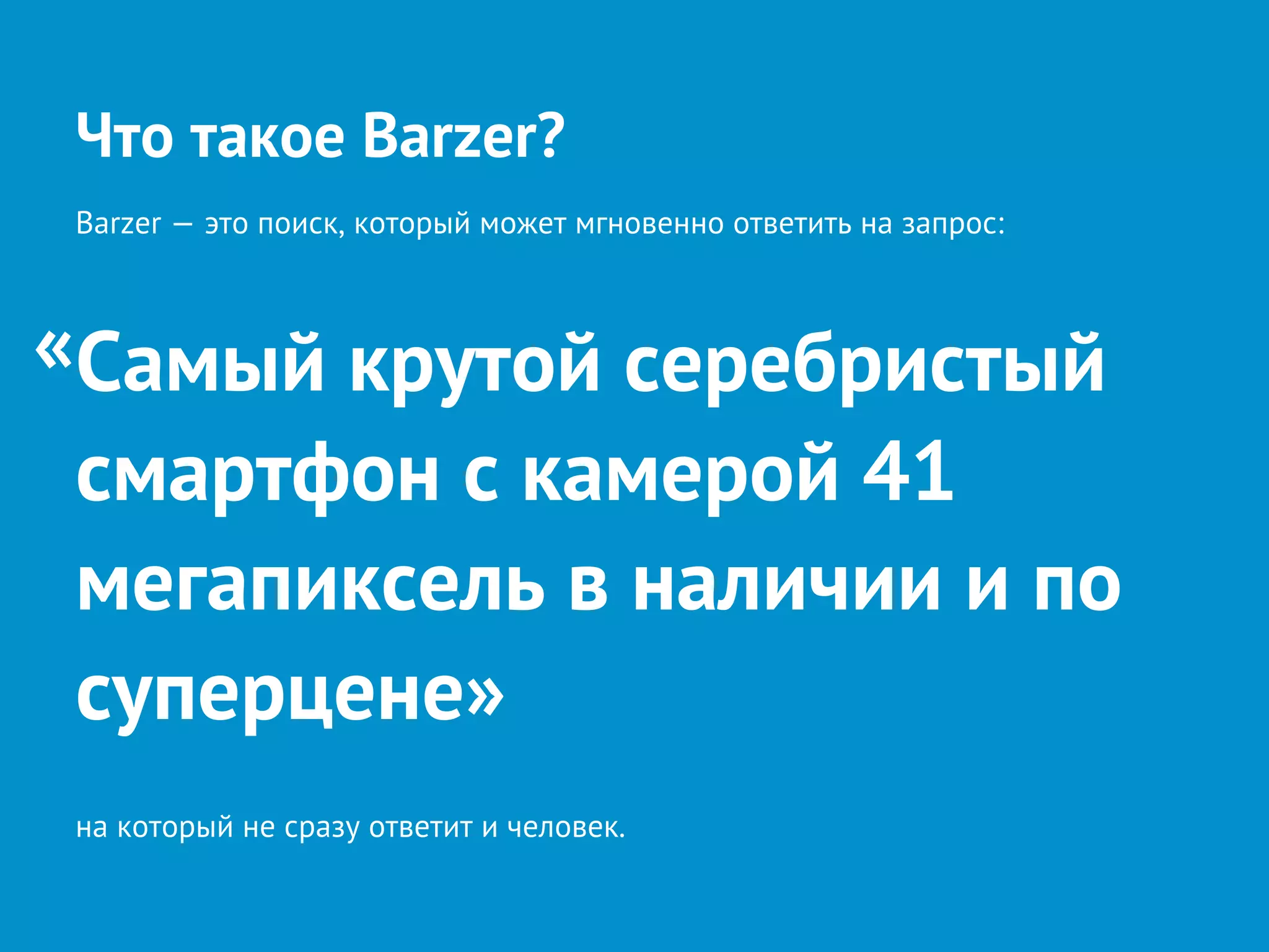 Barzer — умная система поиска для интернет-магазинов