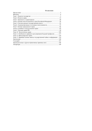 Оглавление
Предисловие .............................................................................................................. 3
Введение .................................................................................................................... 4
Тема 1. Понятие государства ................................................................................... 5
Тема 2. Понятие права............................................................................................ 13
Тема 3. Законность и правопорядок ...................................................................... 20
Тема 4. Основы конституционного строя Российской Федерации..................... 28
Тема 5. Cистема органов государственной власти............................................... 43
Тема 6. Административная и уголовная ответственности................................... 55
Тема 7. Основы гражданского права..................................................................... 66
Тема 8. Семейное и наследственное право ........................................................... 82
Тема 9. Трудовое право РФ.................................................................................... 94
Тема 10. Экологическое право............................................................................. 109
Тема 11. Особенности правового регулирования будущей профессии............ 117
Тема 12. Международное право........................................................................... 124
Тема 13. Правовые основы защиты государственной тайны и информации... 134
Заключение............................................................................................................ 140
Глоссарий............................................................................................................... 141
Законодательные и другие нормативные правовые акты.................................. 148
Литература............................................................................................................. 149
 