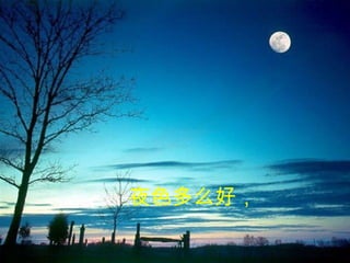 夜色多么好，   