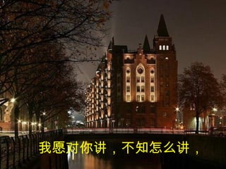 我愿对你讲，不知怎么讲，   