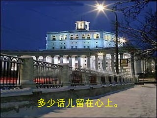 多少话儿留在心上。 