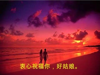 衷心祝福你，好姑娘。   