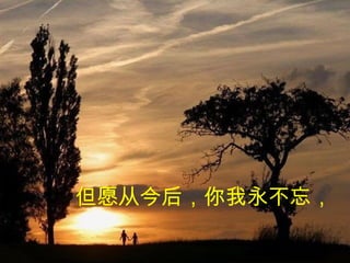 但愿从今后，你我永不忘，  