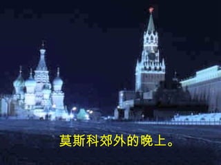 莫斯科郊外的晚上。 