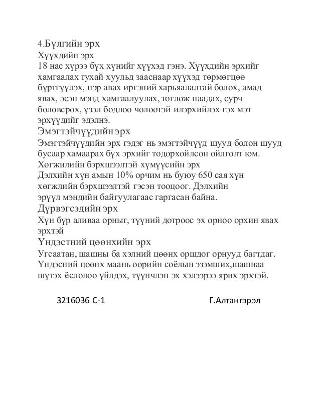 хүний эрх гэж юу C 1 г.алтангэрэл