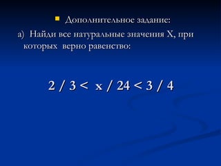 2 / 3 <  х / 24 < 3 / 4   Дополнительное задание: а)  Найди все натуральные значения Х, при  которых  верно равенство: 