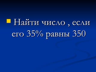 Найти число , если его 35% равны 350  