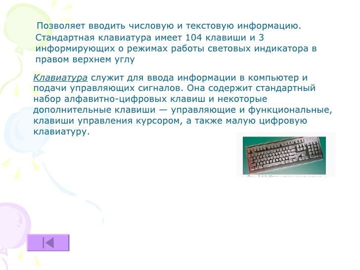 Примеры текстовых данных. Клавиатура служит для. Для ввода текстовой информации в компьютер служит. Стандартная клавиатура 104 клавиши. Цифровую клавиатуру для ввода числовых данных.