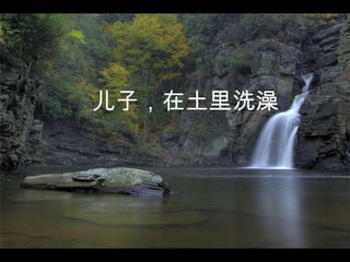 儿子，在土里洗澡   