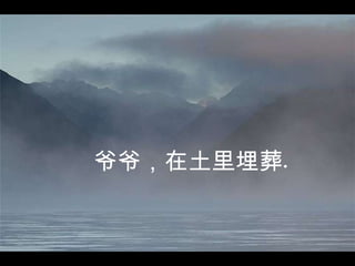 爷爷，在土里埋葬  