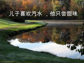 儿子喜欢汽水 ，他只尝甜味   