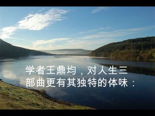 学者王鼎均，对人生三 部曲更有其独特的体味：   